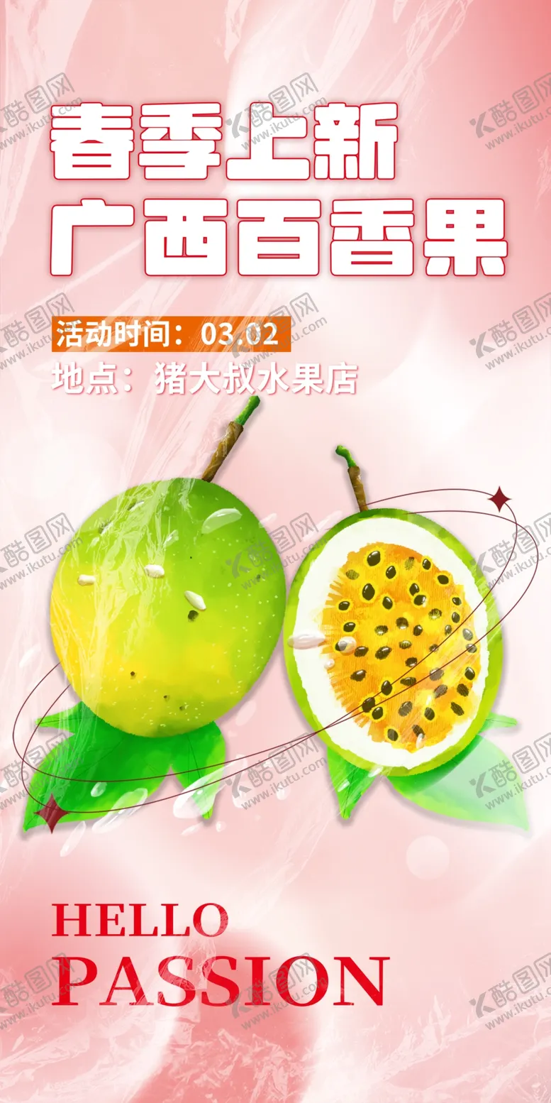 编号：72141512131909294282【酷图网】源文件下载-百香果海报