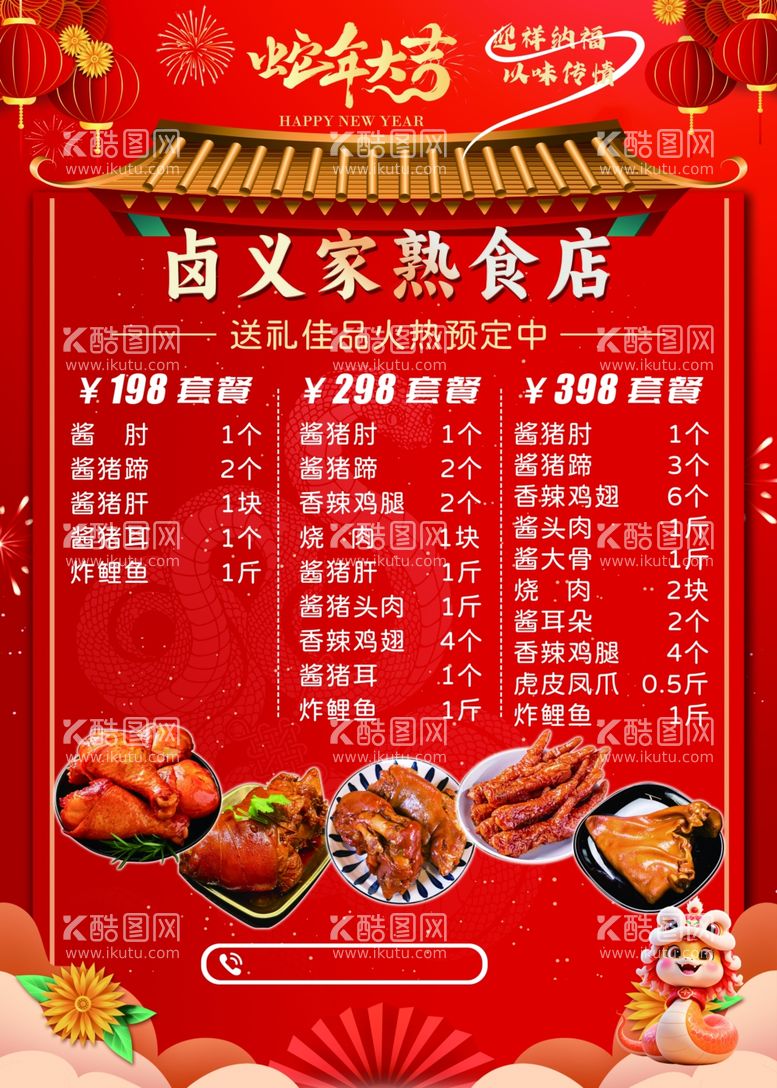 编号：33925702280852393951【酷图网】源文件下载-熟食店新年海报