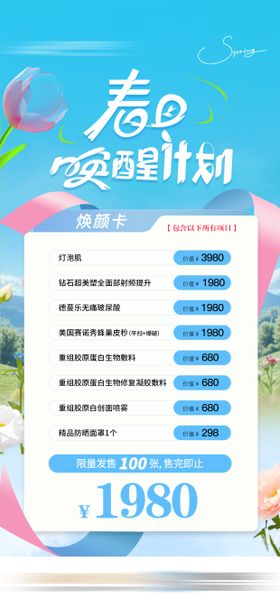 初春医美焕颜活动卡项海报