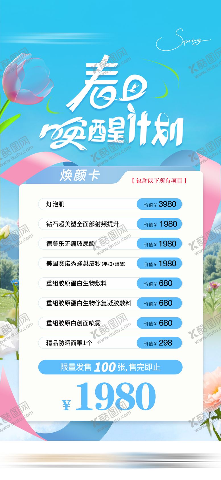 编号：67475510090409271594【酷图网】源文件下载-初春医美焕颜活动卡项海报