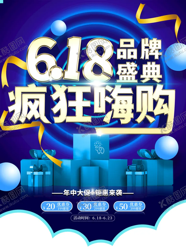 编号：53435310181205097216【酷图网】源文件下载-大促海报