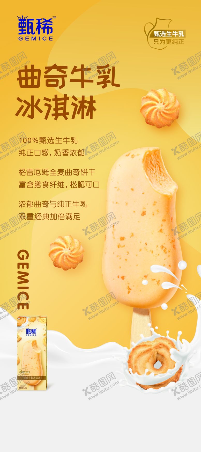编号：28391709210452226943【酷图网】源文件下载-甄稀 曲奇牛乳冰淇淋