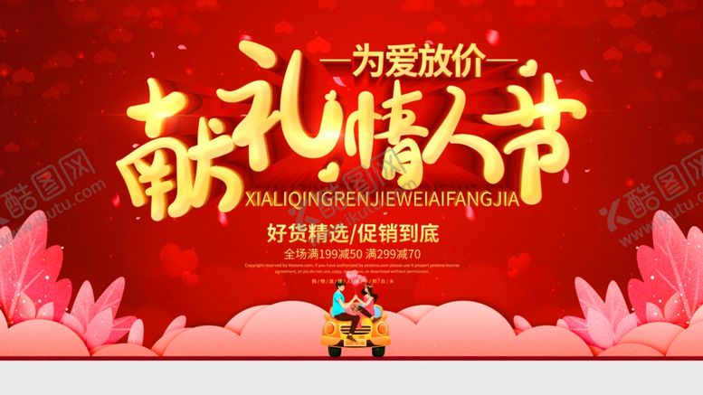编号：89965407071235005037【酷图网】源文件下载-情人节