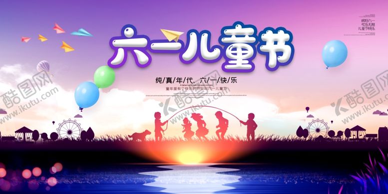编号：17141106260340438675【酷图网】源文件下载-唯美剪影六一儿童节快乐海报