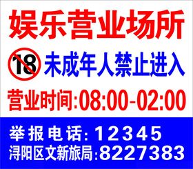 娱乐场所禁止18岁温馨提示