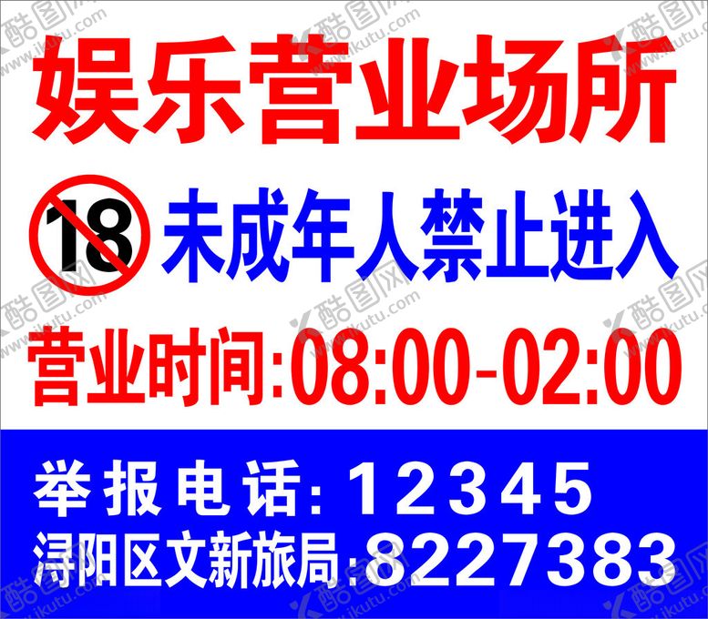 编号：29027202121930047078【酷图网】源文件下载-娱乐场所禁止18岁温馨提示