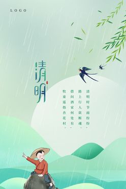 清明