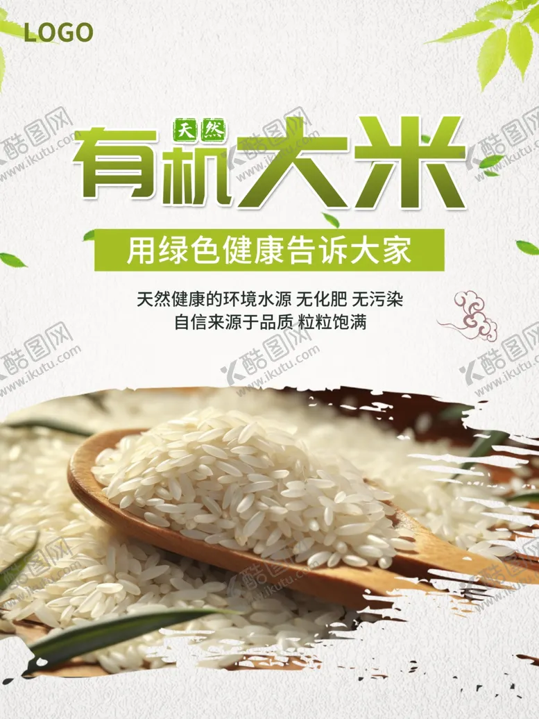 编号：42210401290641067465【酷图网】源文件下载-有机大米粮食海报