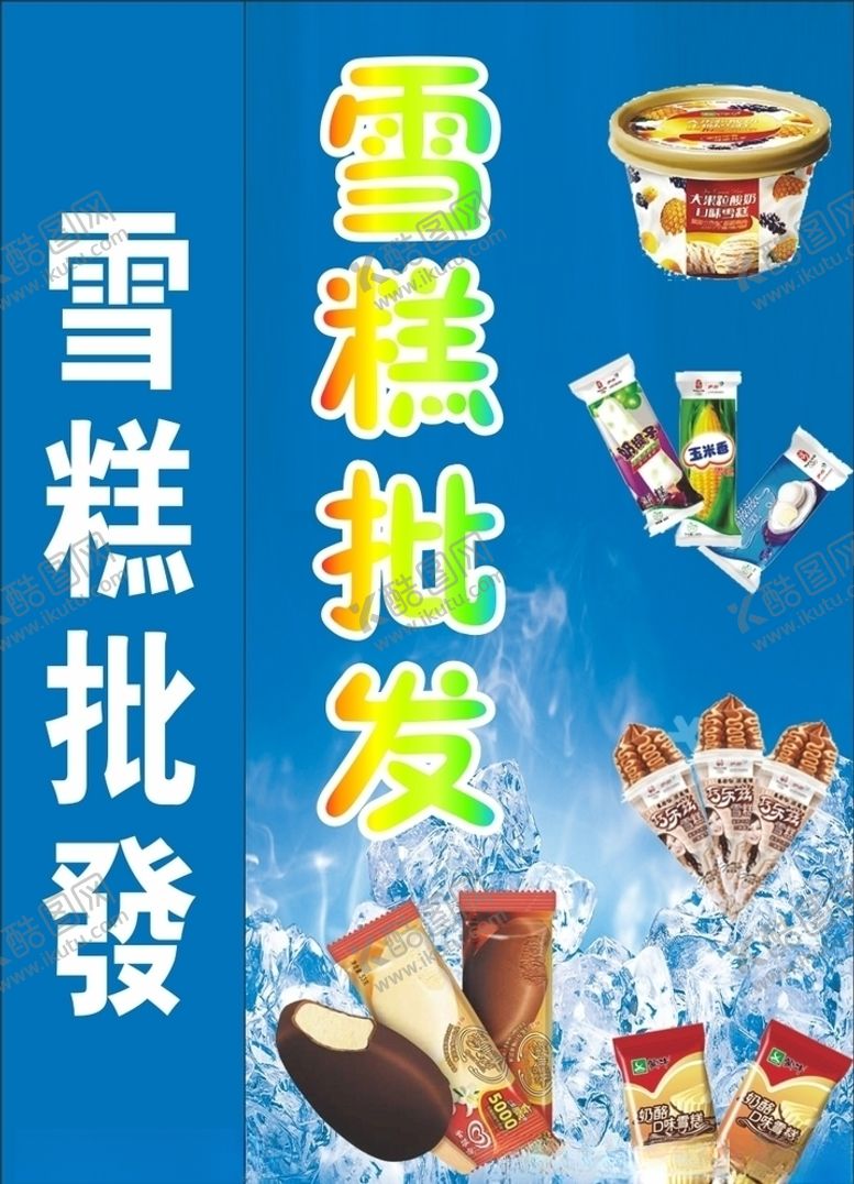 编号：93738303310255393124【酷图网】源文件下载-雪糕批发