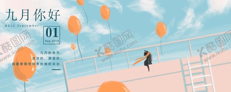 编号：92493107091757121819【酷图网】源文件下载-九月你好