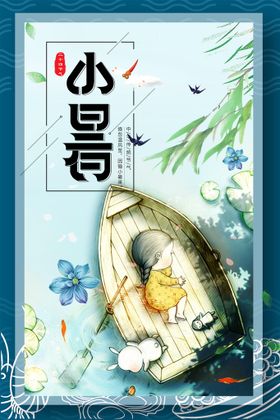 小暑海报