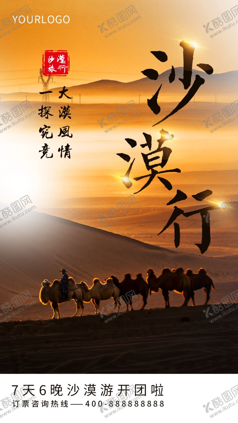 编号：85426001270306068448【酷图网】源文件下载-沙漠旅游