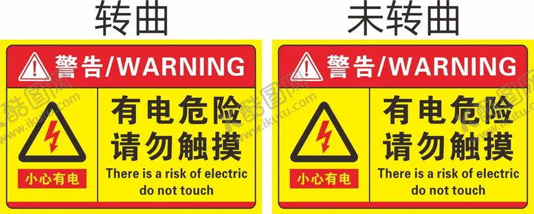 编号：23497610101329231387【酷图网】源文件下载-用电危险 请勿触摸
