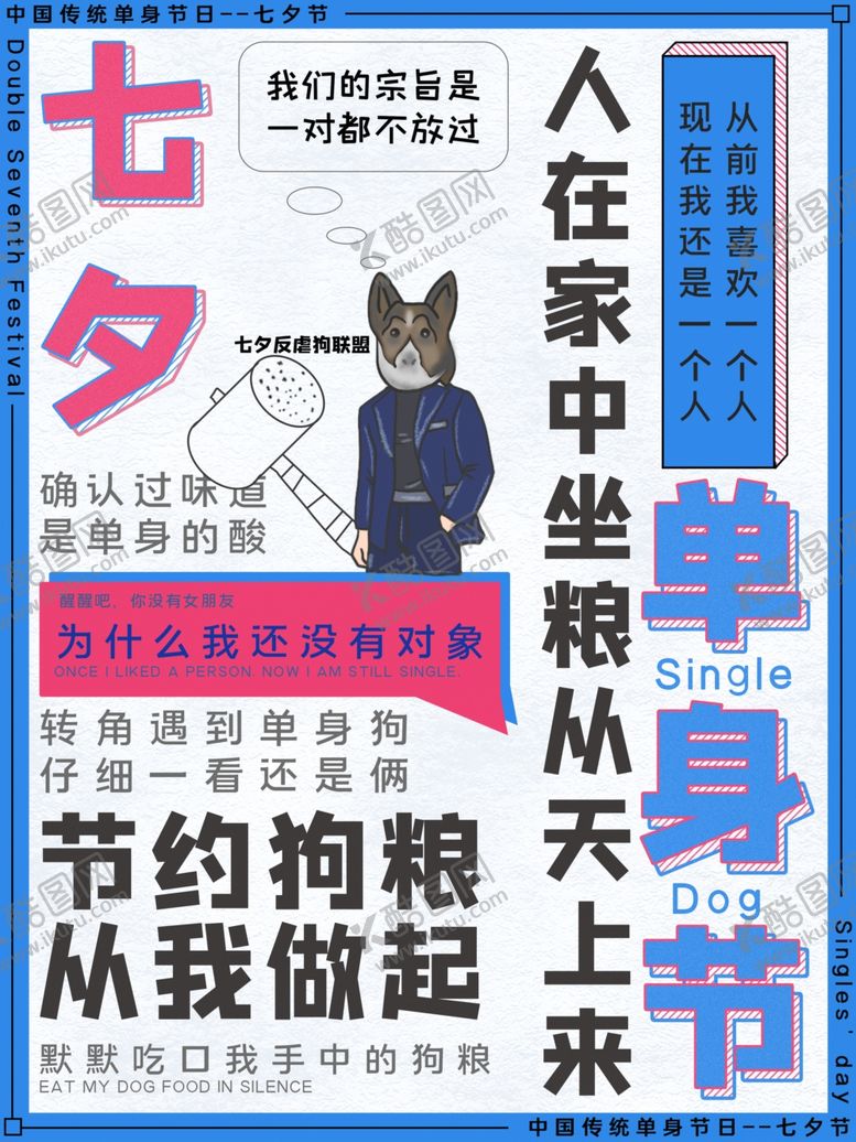 编号：21613907130550065162【酷图网】源文件下载-创意七夕单身海报
