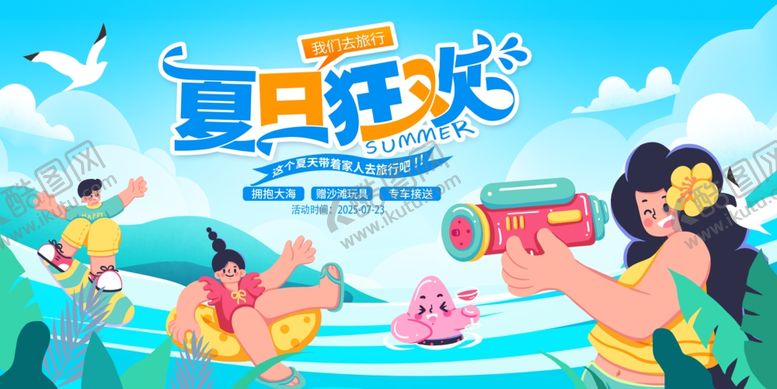 编号：89441307072151559300【酷图网】源文件下载-夏日狂欢