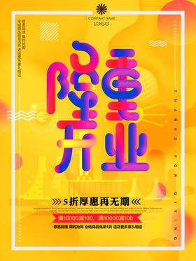 开业盛典