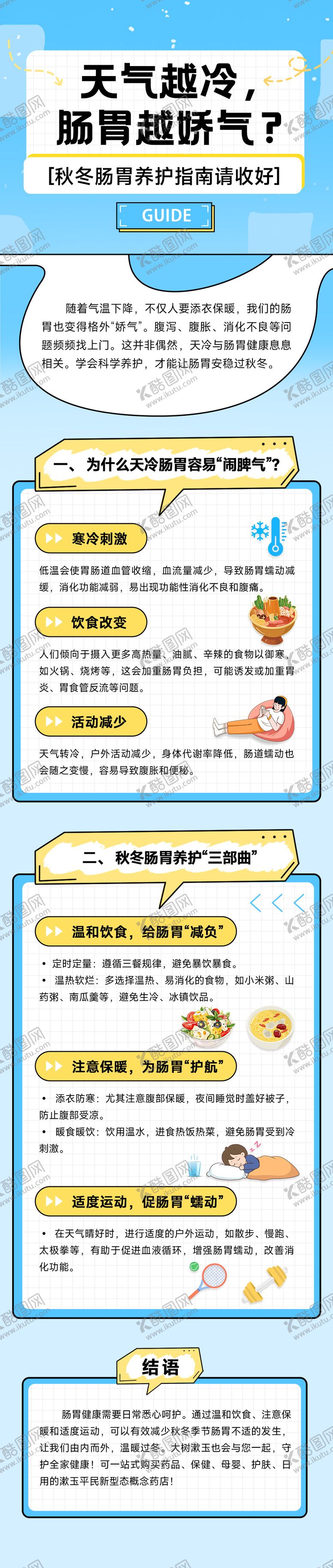 编号：75759404291802538050【酷图网】源文件下载-秋冬肠胃养护指南