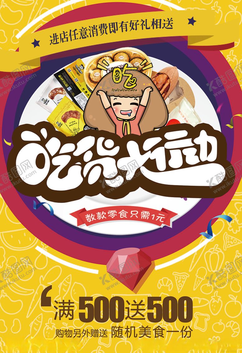 编号：61532605041436271584【酷图网】源文件下载-吃货海报