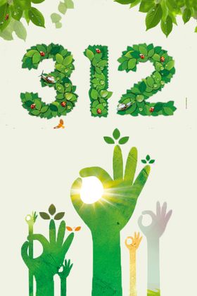 312植树节
