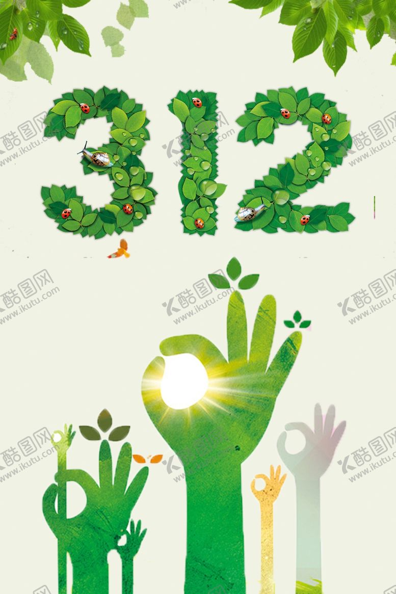编号：84917809182225184782【酷图网】源文件下载-312植树节