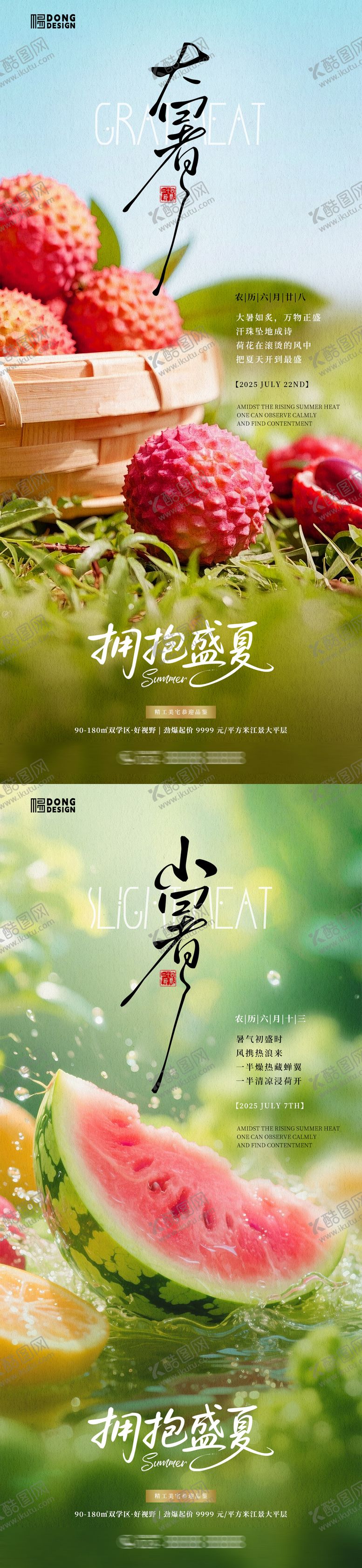 编号：37464307071351324958【酷图网】源文件下载-小暑大暑水果海报