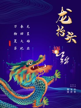 龙抬头海报青节元宵节