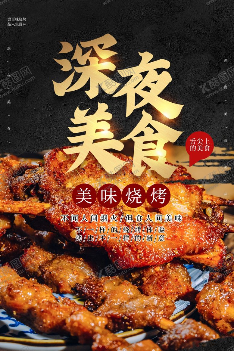 编号：92821609290953485748【酷图网】源文件下载-深夜美食食材活动宣传海报素材
