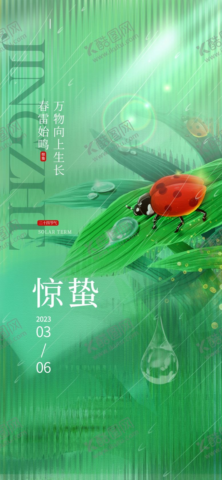 编号：31455306111634123053【酷图网】源文件下载-惊蛰海报