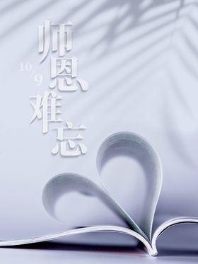 师恩难忘