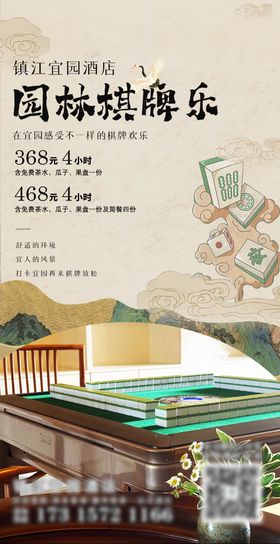 中国风棋牌室宣传海报