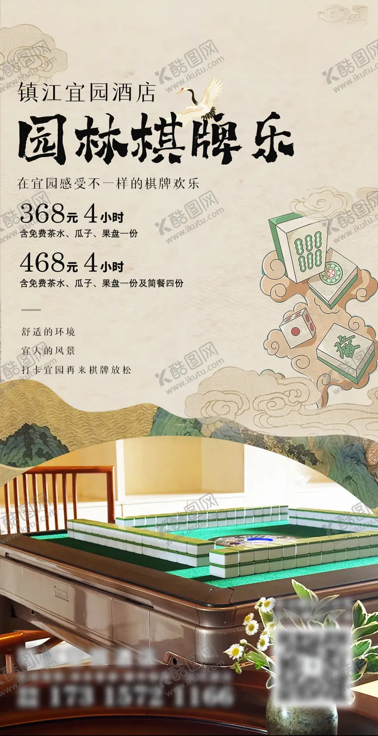 编号：25830901130709286179【酷图网】源文件下载-中国风棋牌室宣传海报