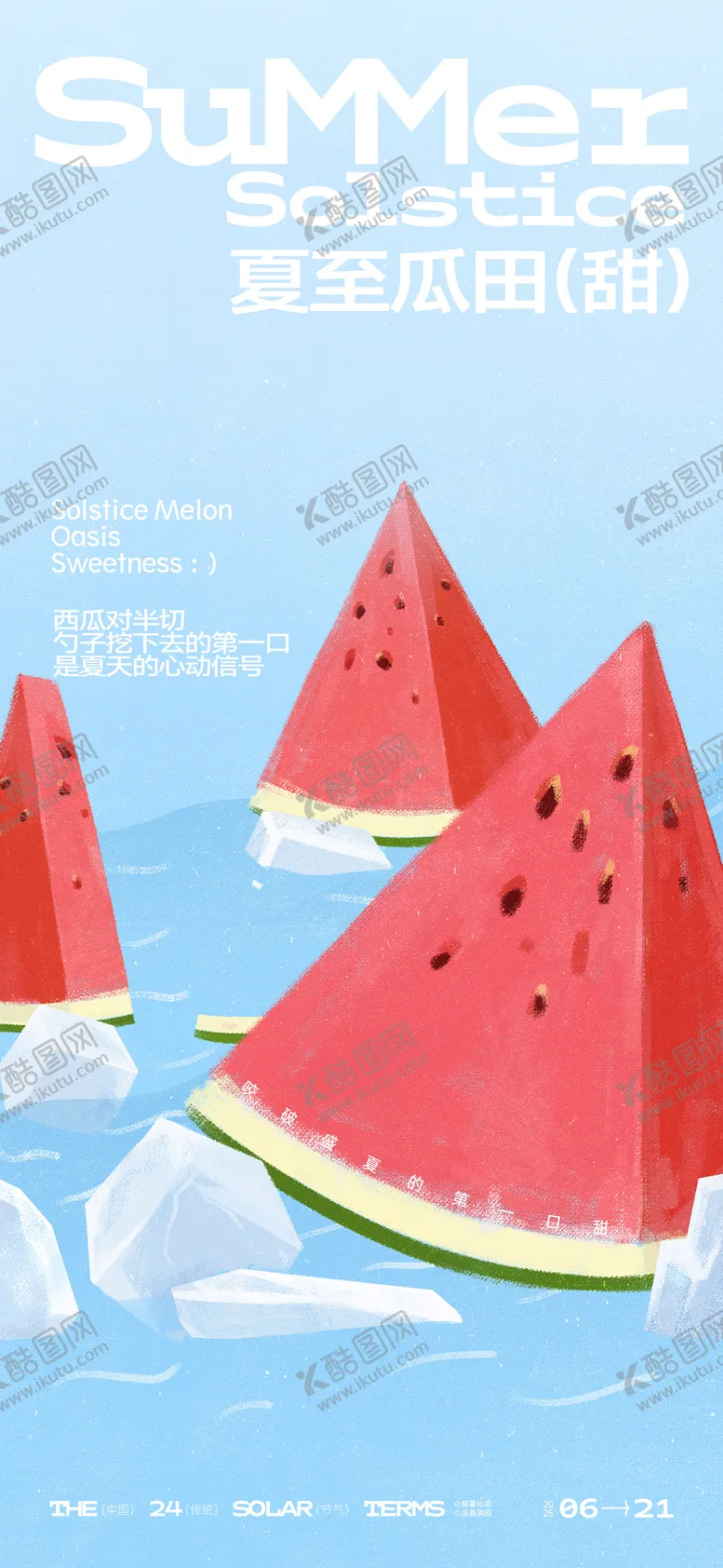 编号：42034906231412133456【酷图网】源文件下载-夏至节气海报