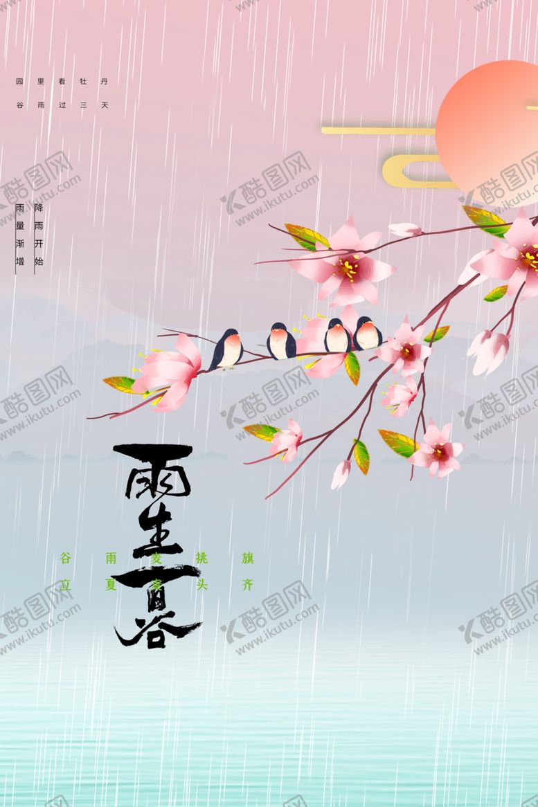 编号：90720402251920576517【酷图网】源文件下载-谷雨
