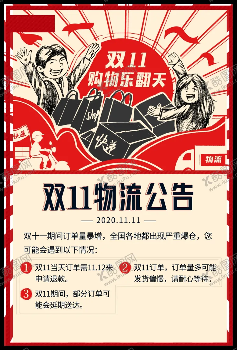 编号：53116707071608384280【酷图网】源文件下载-双11物流公告活动宣传海报素材