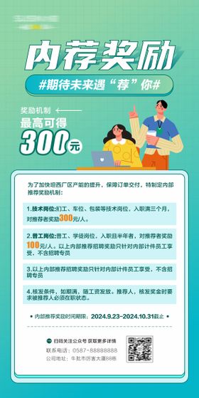 内荐奖励海报