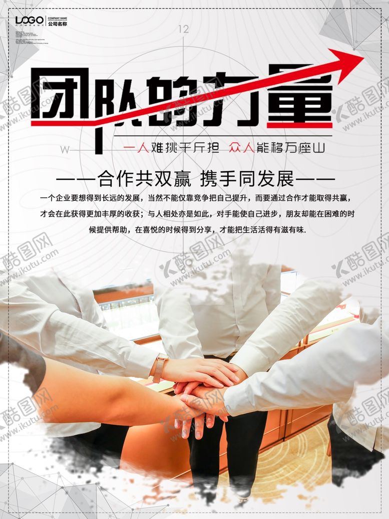 编号：38528209281223452984【酷图网】源文件下载-团队的力量