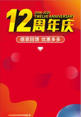 地产12周年海报
