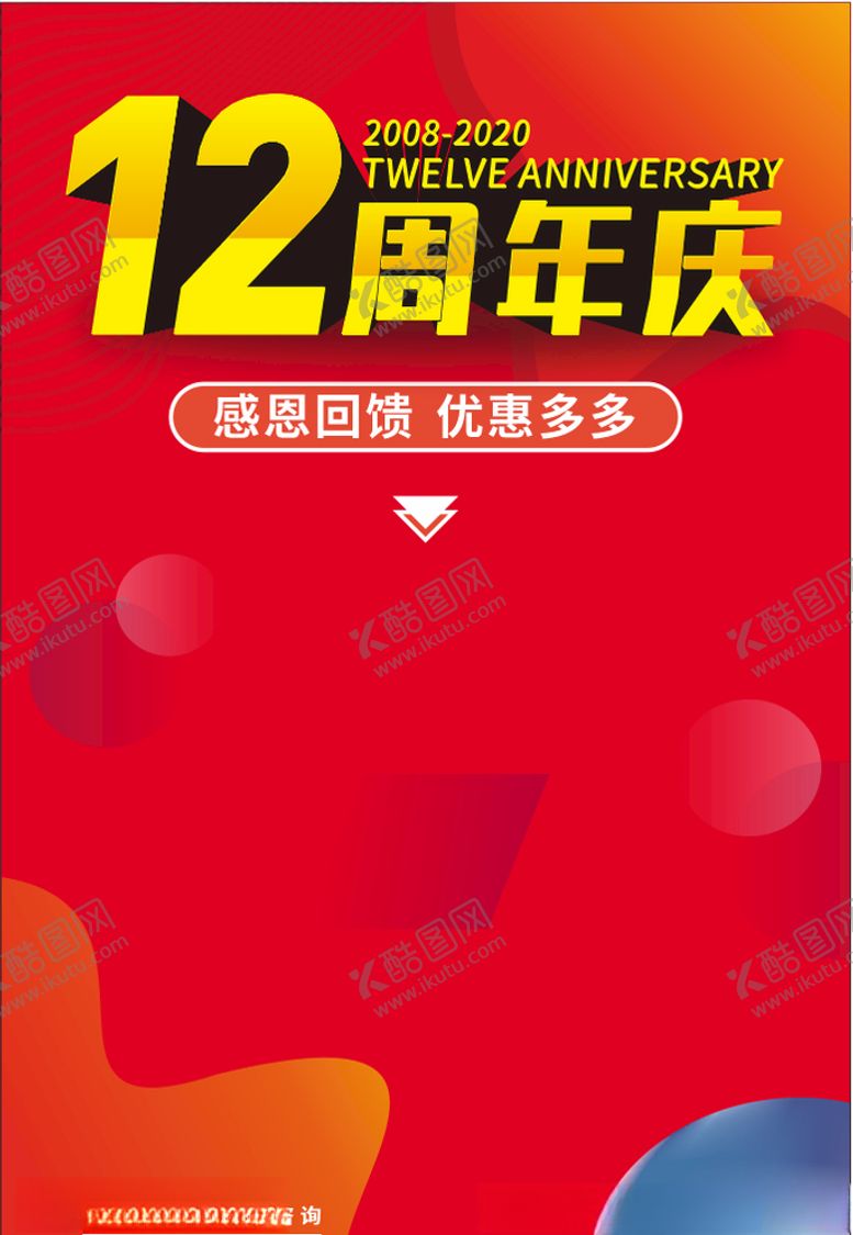 编号：28558904221219104177【酷图网】源文件下载-12周年海报