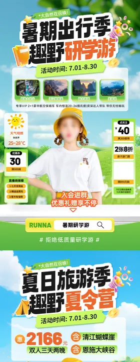 暑期出行旅游研学游夏令营直播间贴片