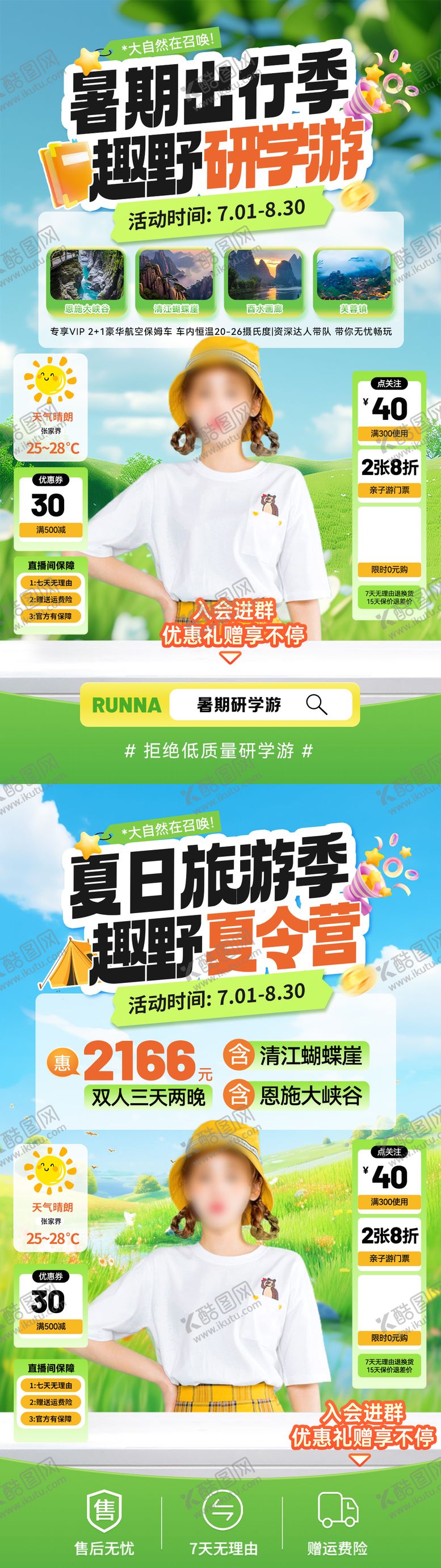 编号：80596007011514475158【酷图网】源文件下载-暑期出行旅游研学游夏令营直播间贴片