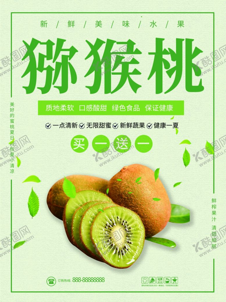 编号：28077201281556191399【酷图网】源文件下载-猕猴桃