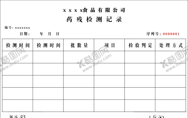 编号：24371903270043599469【酷图网】源文件下载-药残检测记录