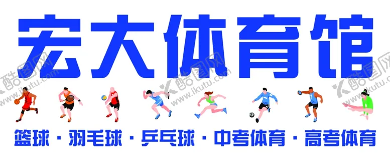 编号：96455402281648335772【酷图网】源文件下载-体育