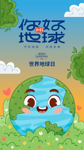 世界地球日环境保护