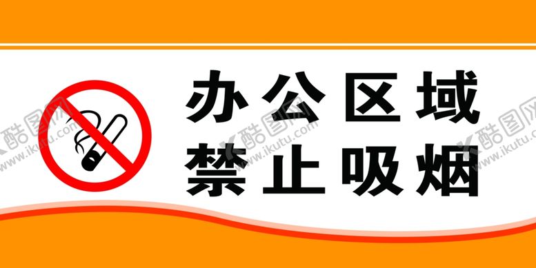 编号：86951211010516148982【酷图网】源文件下载-禁止吸烟
