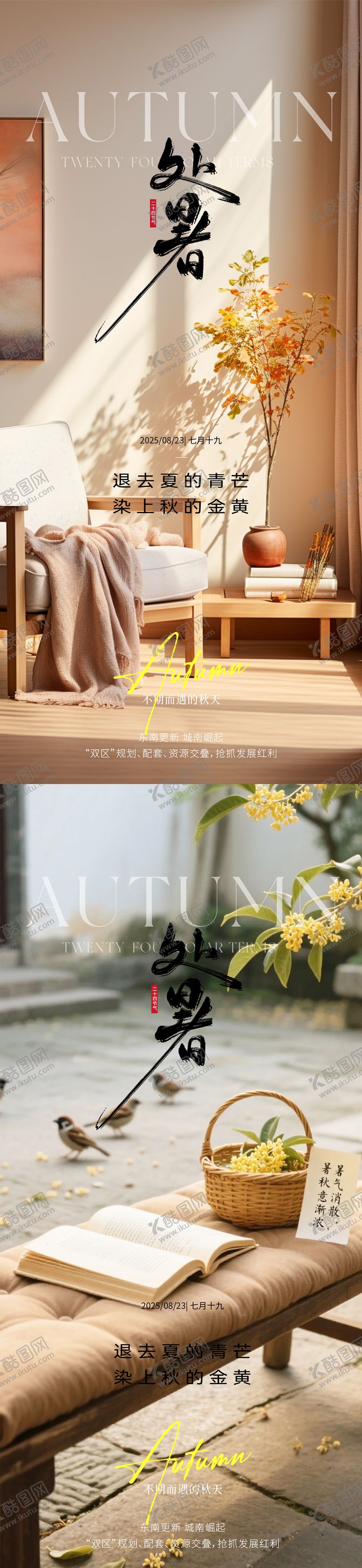编号：77184308211121282770【酷图网】源文件下载-处暑海报
