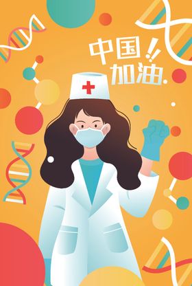 中国加油医生加油