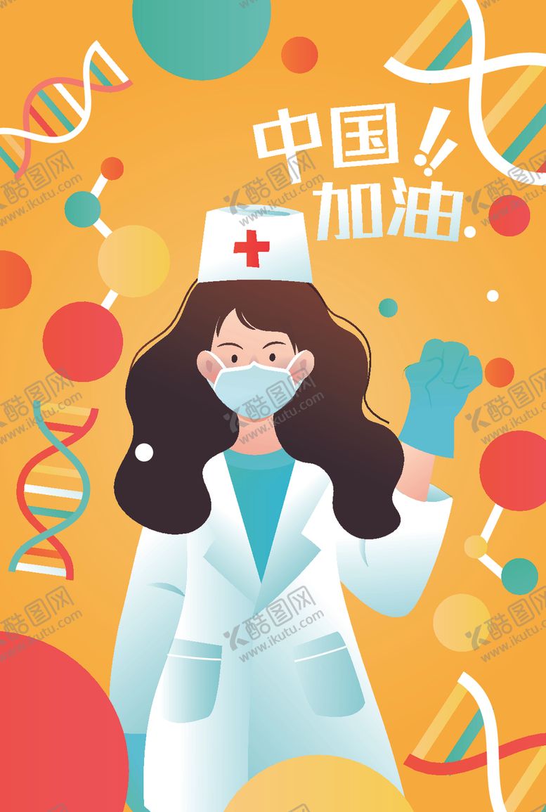 编号：14395809160243011391【酷图网】源文件下载-中国加油医生加油