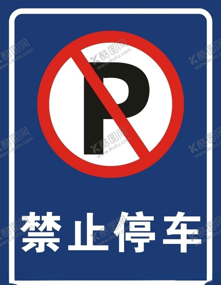 编号：93695409280357006946【酷图网】源文件下载-禁止停车