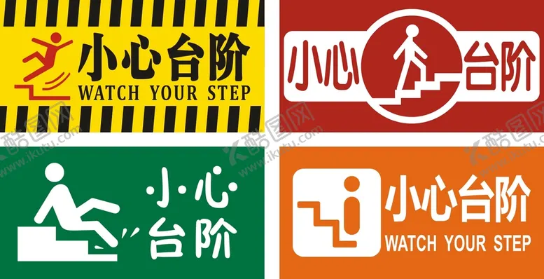 编号：41890511051754082738【酷图网】源文件下载-小心台阶